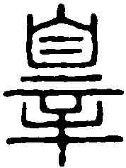 罪,賴古堂 ,書法字典